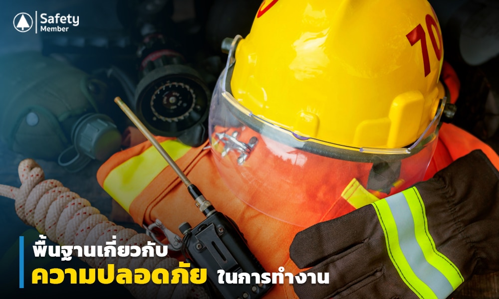 2 พื้นฐานเกี่ยวกับความปลอดภัยในการทำงาน