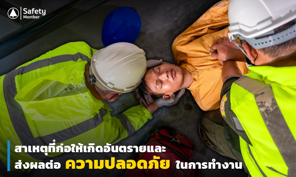 3 สาเหตุที่ก่อให้เกิดอันตรายในการทำงาน