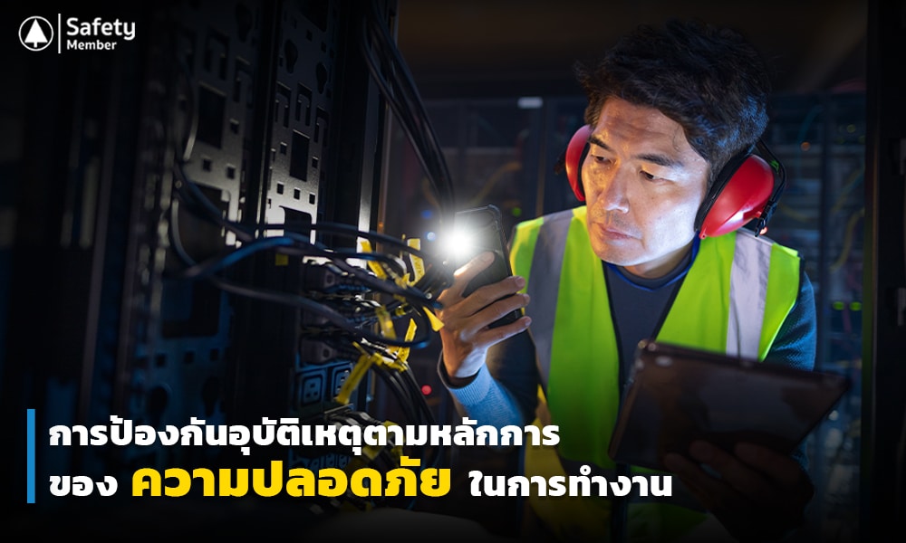 4 การป้องกันอุบัติเหตุตามหลักการของความปลอดภัยในการทำงาน copy