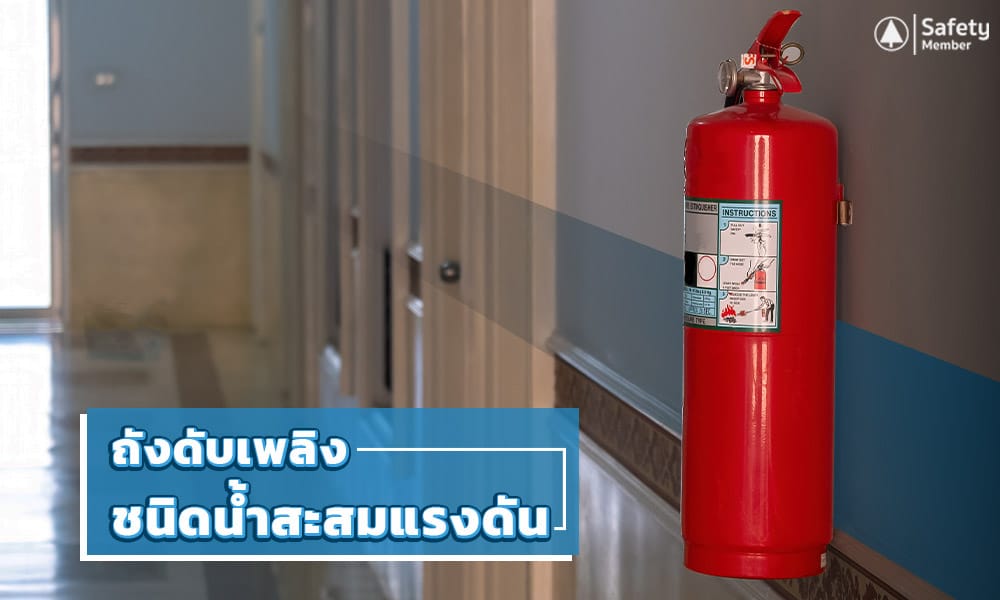ถังดับเพลิงชนิดน้ำสะสมแรงดัน
