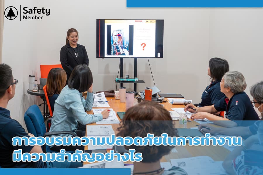 อบรมความปลอดภัยในการทำงานมีความสำคัญอย่างไร
