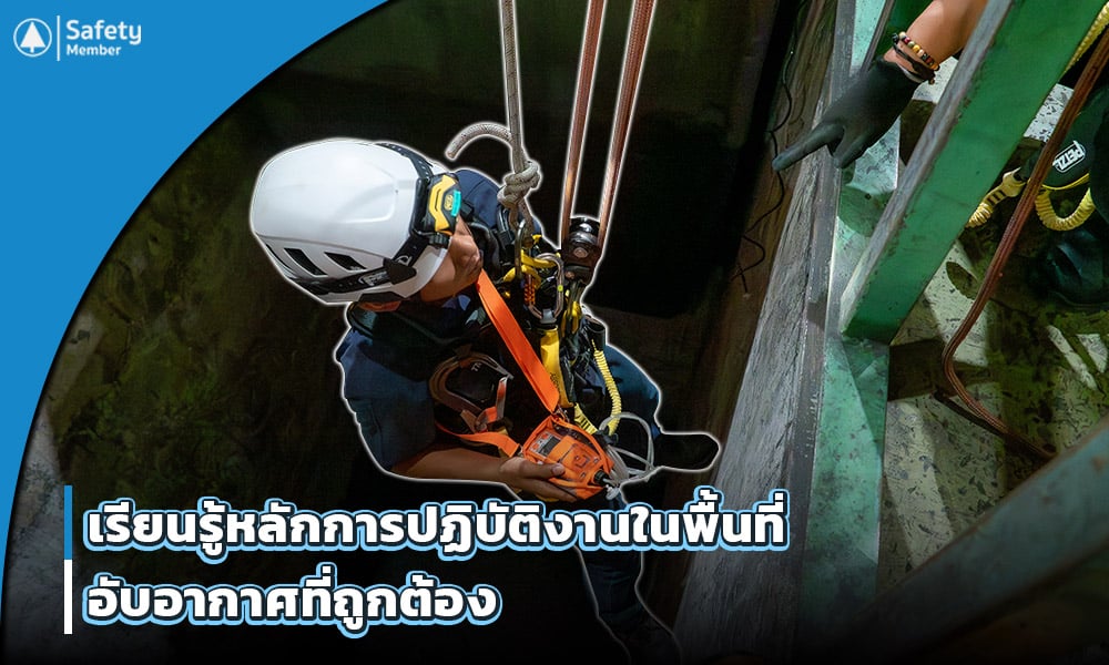 การอบรม Confined Space มีความสำคัญ