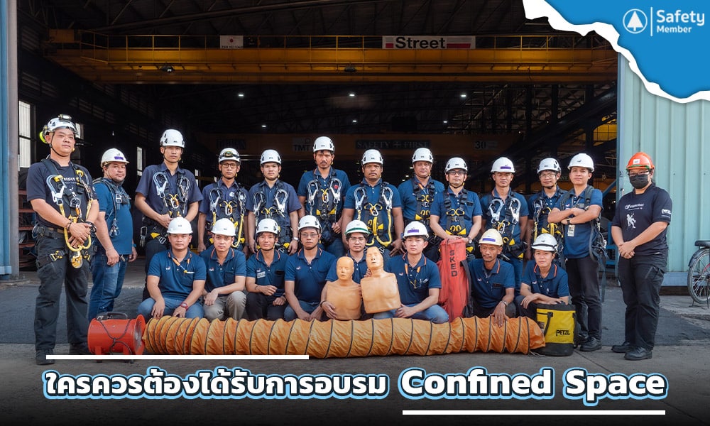 ใครควรต้องได้รับการอบรม Confined Space บ้าง