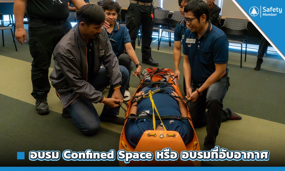 อบรม Confined Space