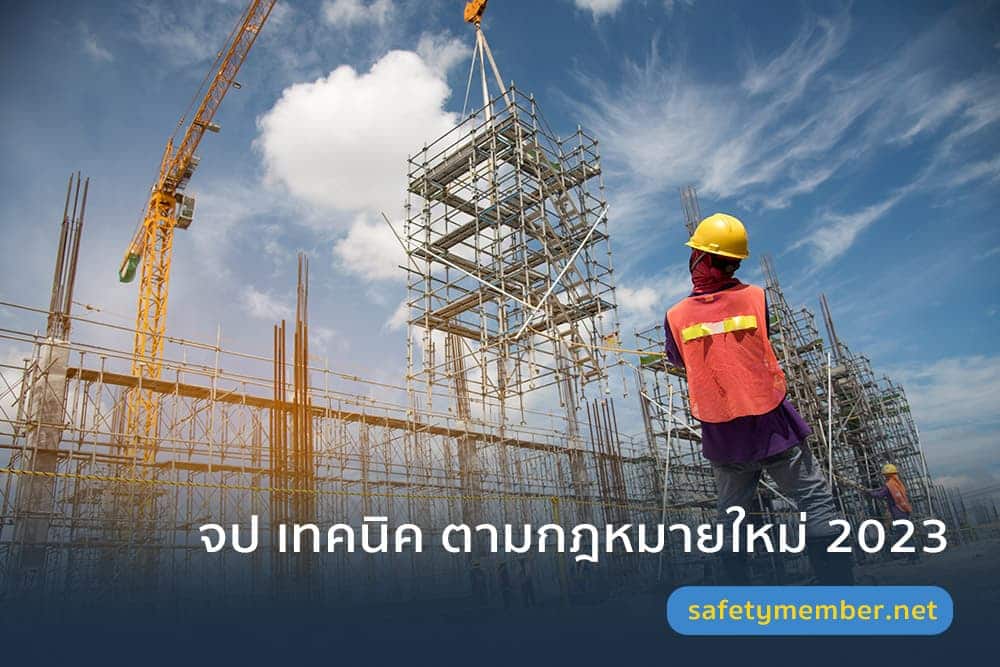 จป เทคนิค ตามกฎหมายใหม่ 2023