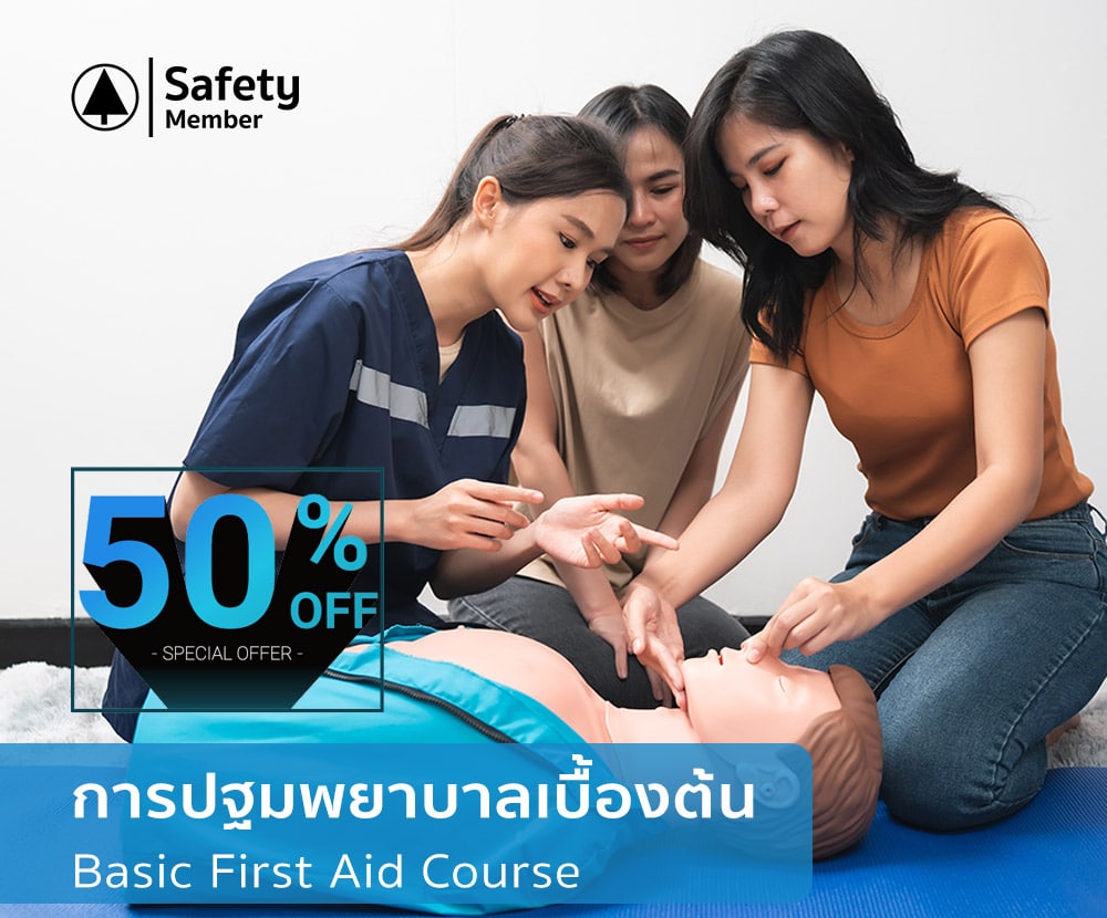 อบรมการปฐมพยาบาลเบื้องต้น Basic First Aid Course ลด50%