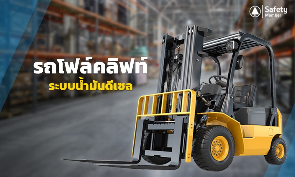 2 รถโฟล์คลิฟท์ระบบน้ำมันดีเซล