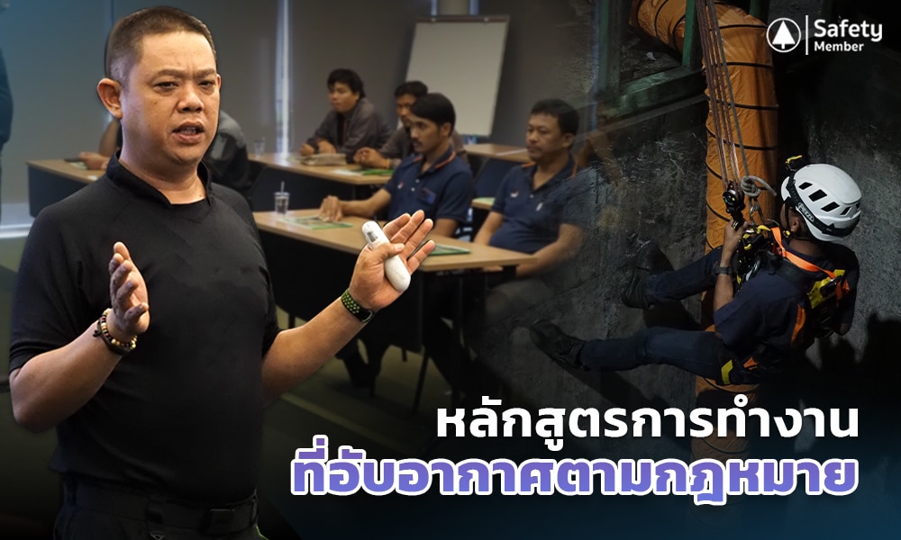 2 หลักสูตรการทำงานที่อับอากาศตามกฎหมาย