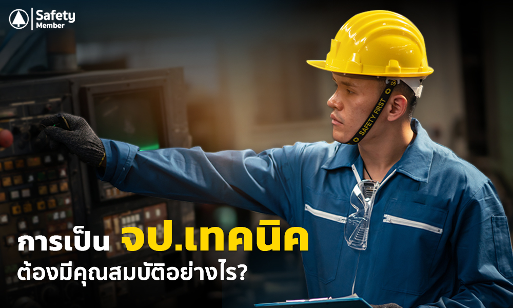 3 การเป็นจป.เทคนิคต้องมีคุณสมบัติอย่างไร