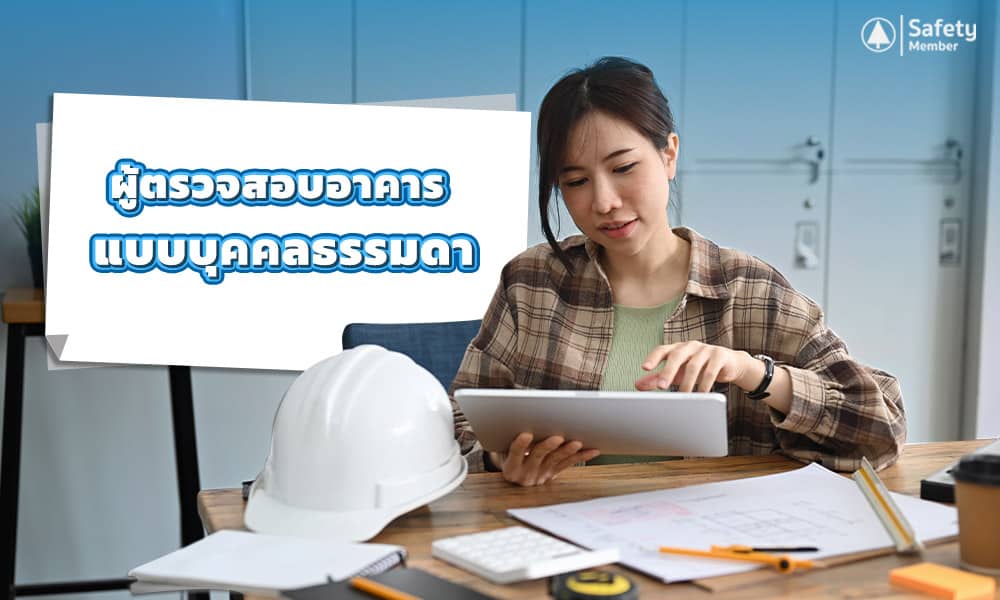 ผู้ตรวจสอบอาคารแบบบุคคลธรรมดา1.1