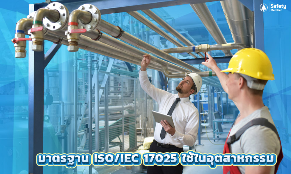 มาตรฐาน ISO/IEC 17025 ใช้ในอุตสาหกรรม