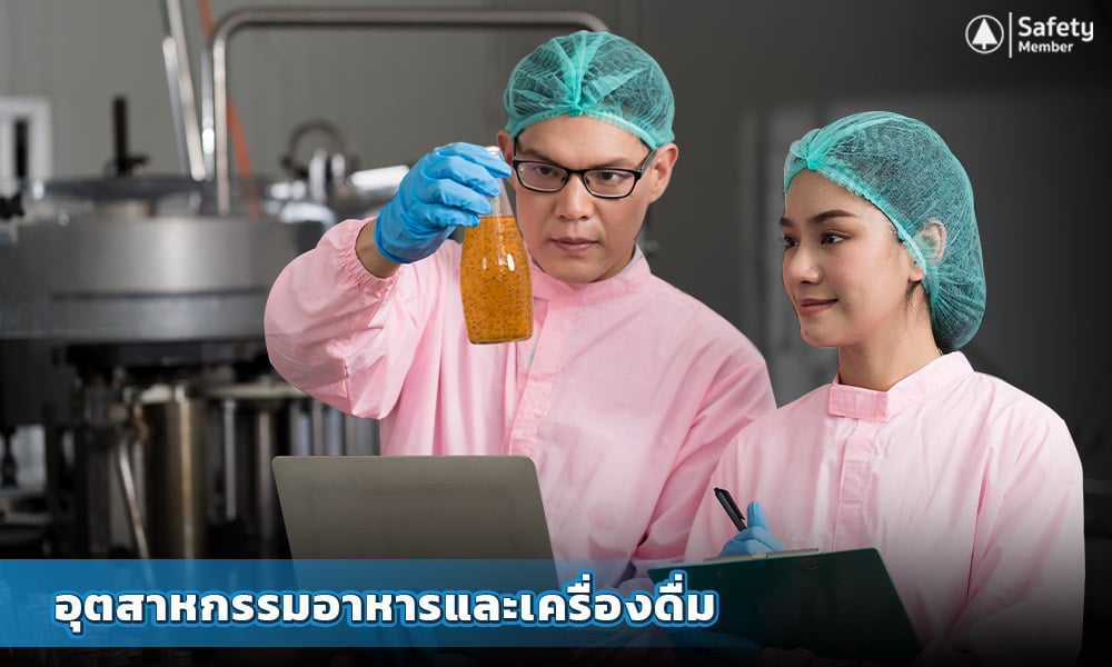 อุตสาหกรรมอาหารและเครื่องดื่ม