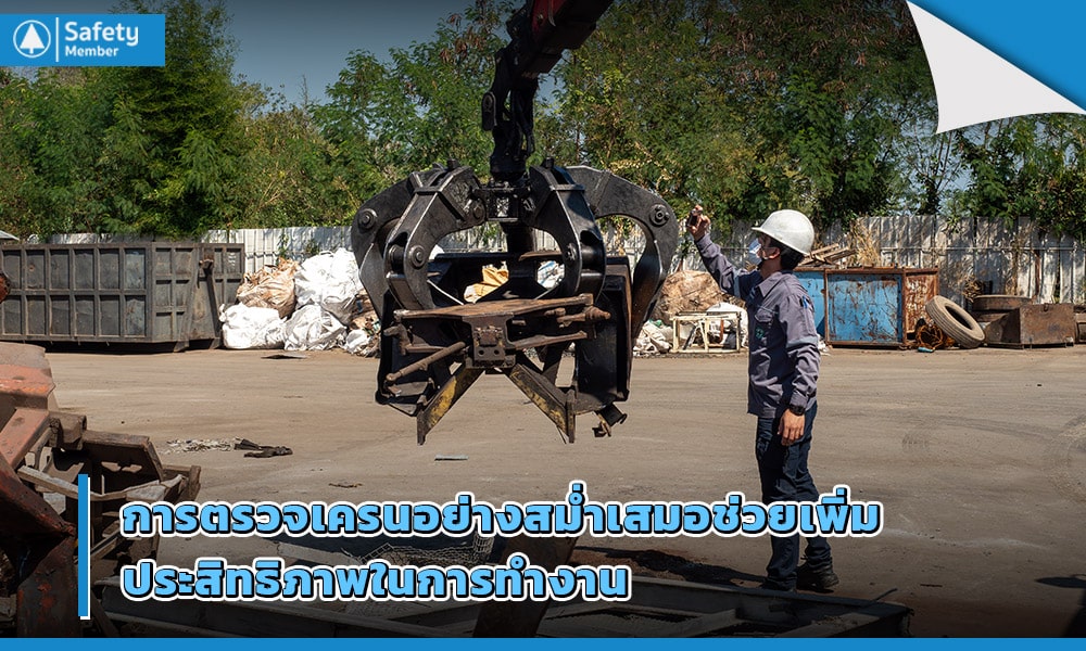 การตรวจเครนเป็นส่วนหนึ่งของการความรับผิดชอบขององค์กร1.0