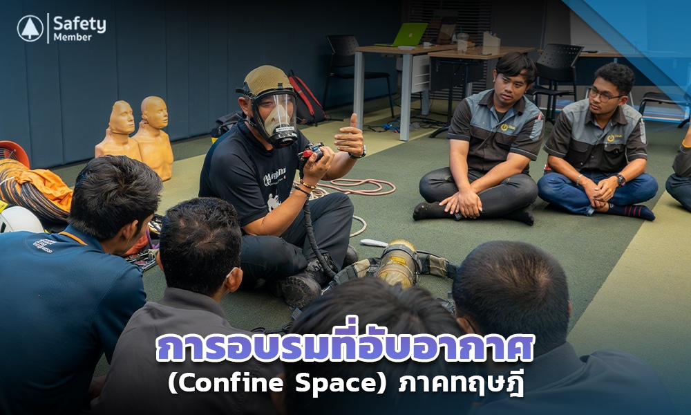 4 การ อบรมที่อับอากาศ (Confine Space) ภาคทฤษฎี