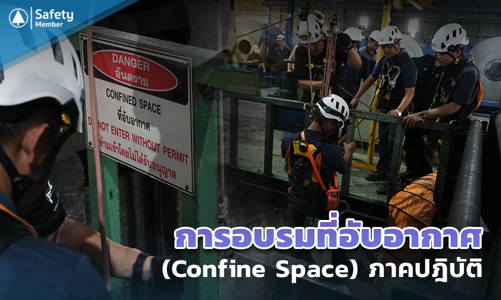 4 การอบรม ที่อับอากาศ (Confine Space) ภาคปฎิบัติ