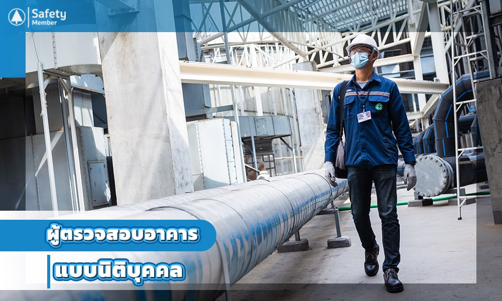 ผู้ตรวจสอบอาคารแบบนิติบุคคล1.2