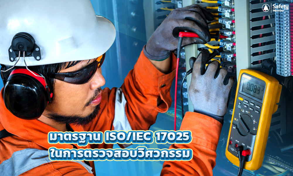 มาตรฐาน ISO/IEC 17025 ใช้ในการตรวจสอบระบบวิศวกรรม