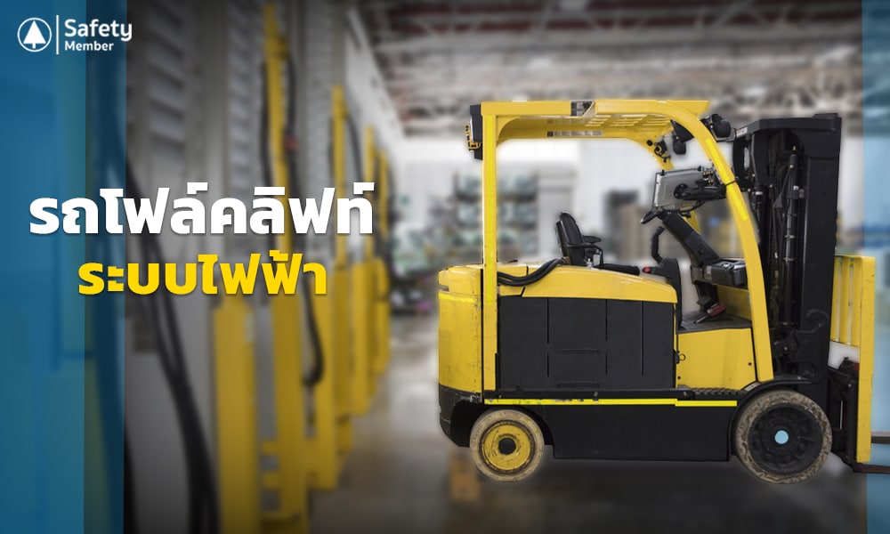 4 รถโฟล์คลิฟท์ระบบไฟฟ้า