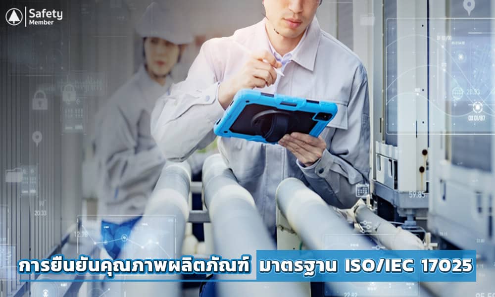 การยืนยันคุณภาพผลิตภัณฑ์- มาตรฐาน ISO:IEC 17025