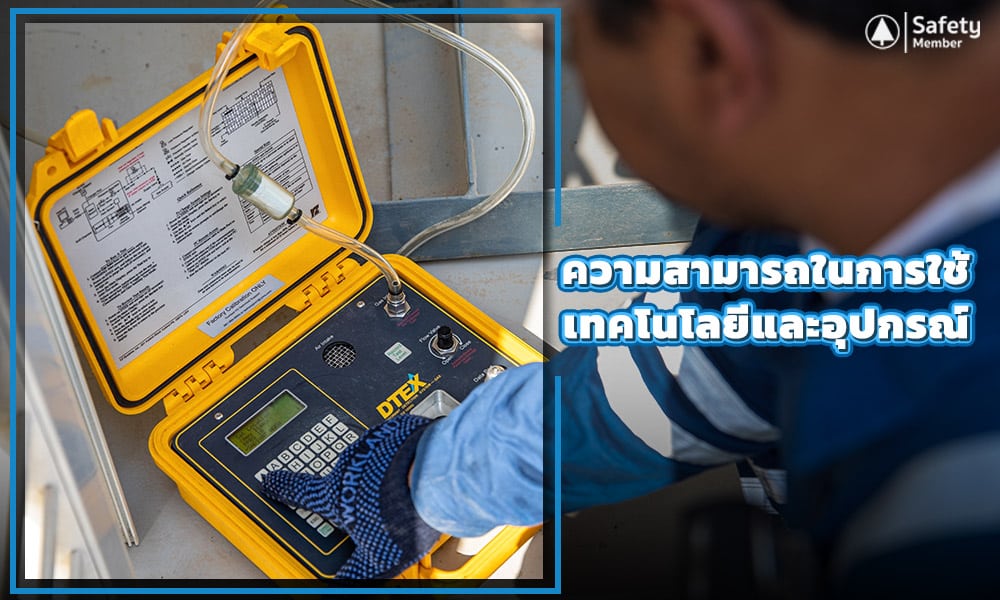 ความสามารถในการใช้ เทคโนโลยีและอุปกรณ์