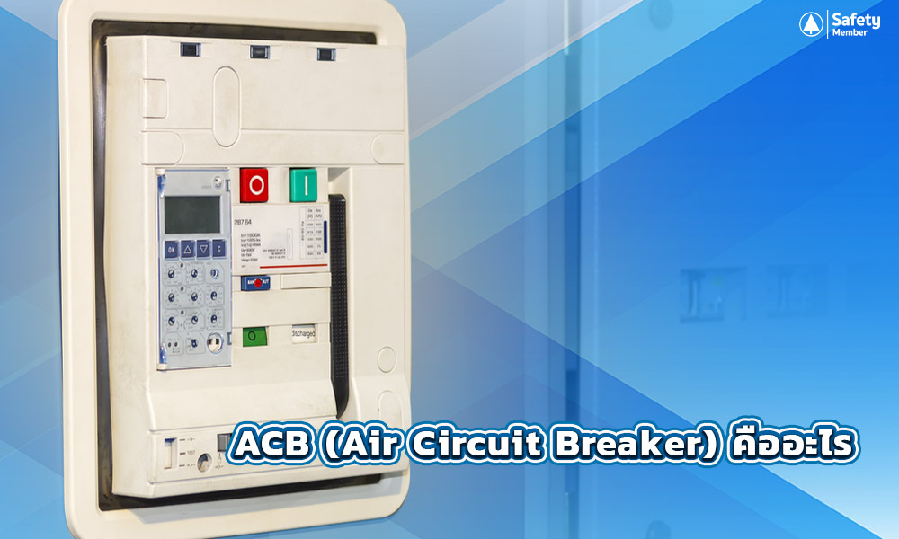 ACB-Air-Circuit-Breaker-คืออะไร