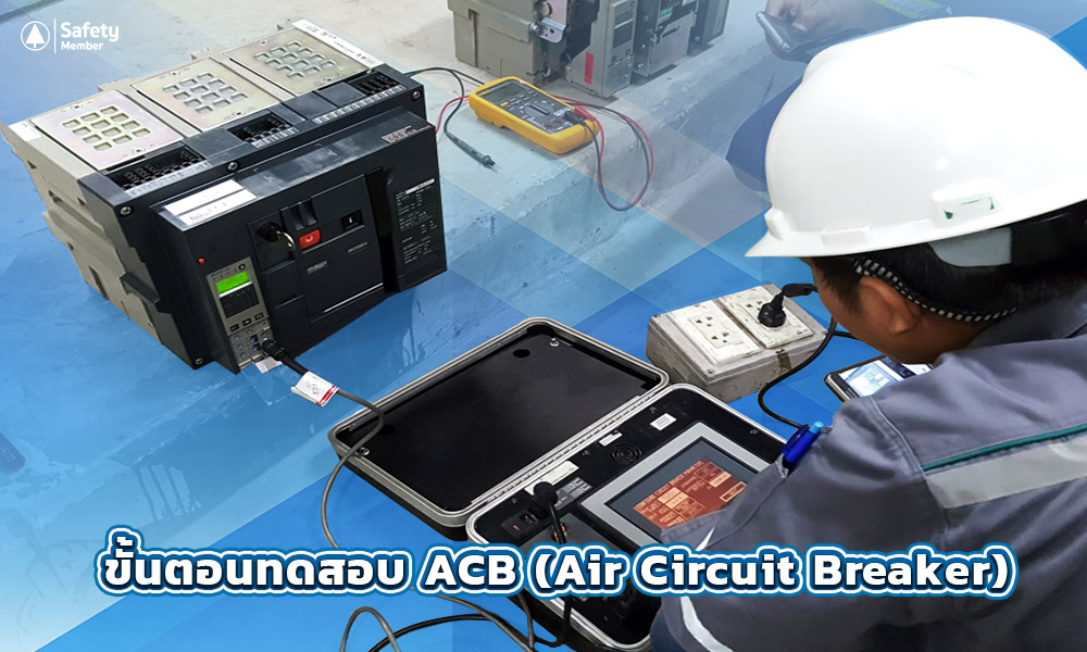ขั้นตอนทดสอบ-ACB-Air-Circuit-Breaker