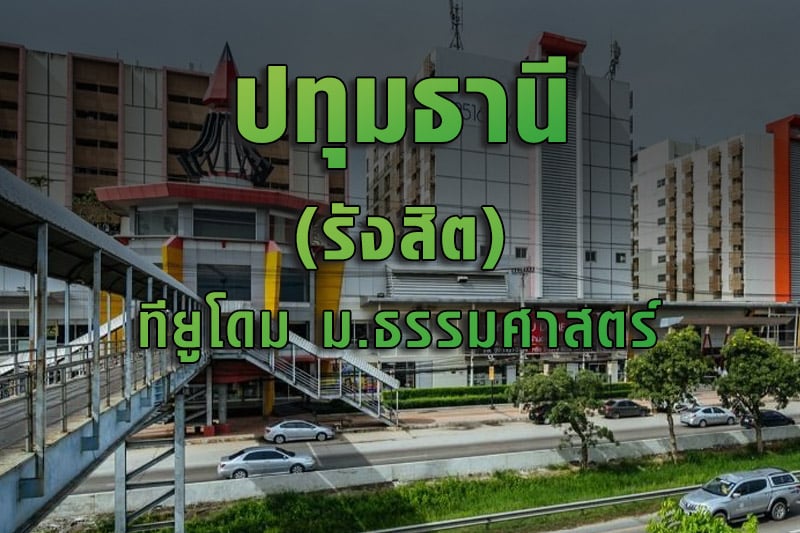 รังสิต-ทียูโดม-ม.ธรรมศาสตร์