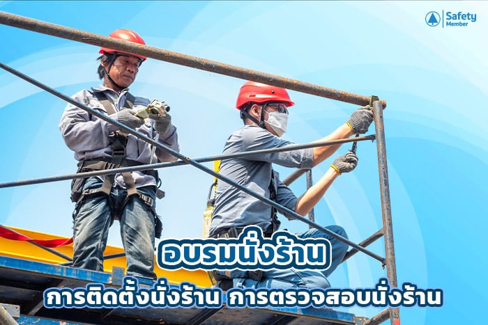 หลักสูตร การทำงานกับนั่งร้าน