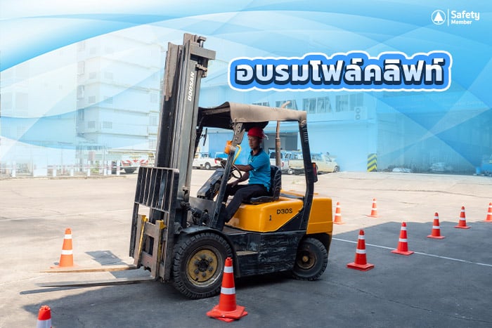 การขับขี่รถยก (fork lift)