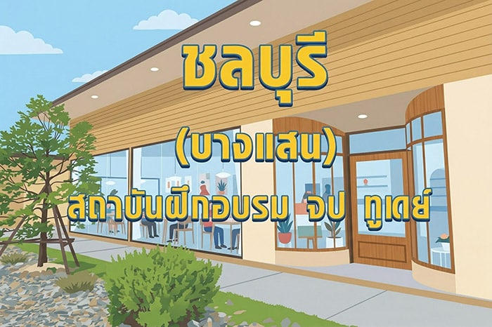 ชลบุรี(บางแสน)