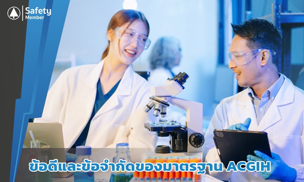ข้อดีและข้อจำกัดของมาตรฐาน ACGIH