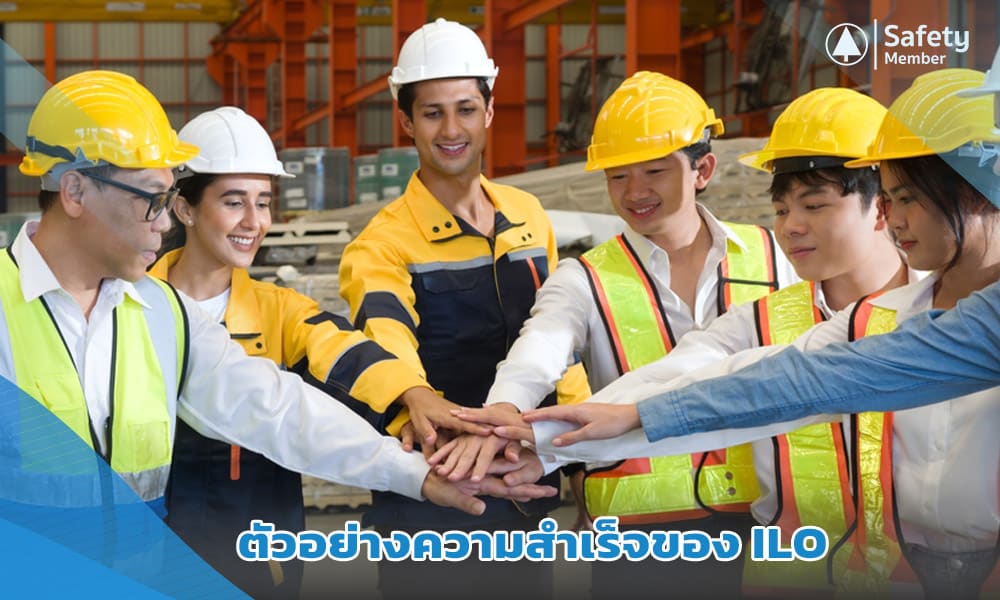 ตัวอย่างความสำเร็จของ ILO