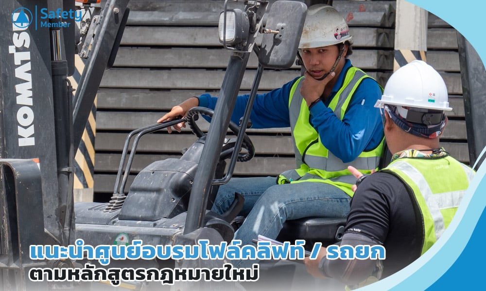 ศูนย์อบรมโฟล์คลิฟท์ ตามหลักสูตรกฎหมายใหม่