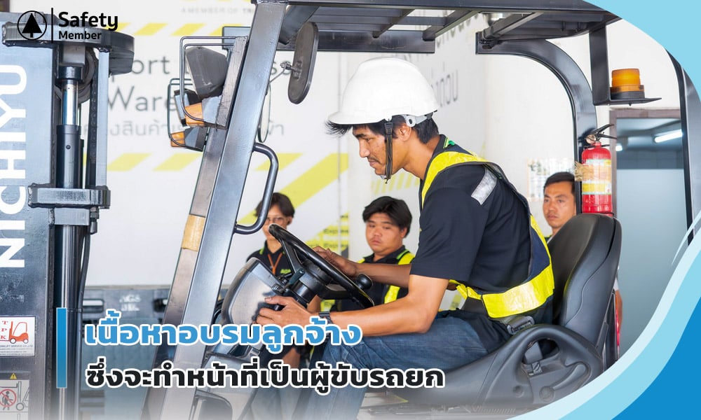 เนื้อหาอบรมลูกจ้างซึ่งจะทำหน้าที่เป็นผู้ขับรถยก