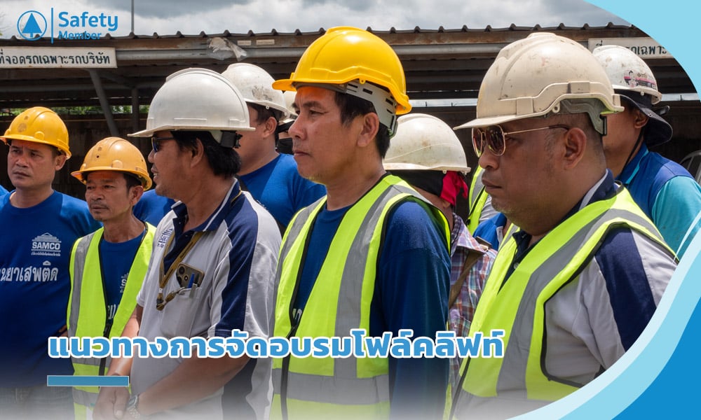 แนวทางการจัดอบรมโฟล์คลิฟท์