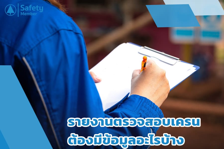 ข้อมูลรายงานตรวจสอบเครน