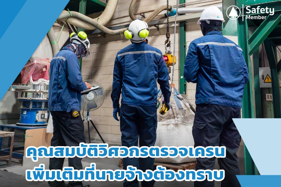 คุณสมบัติวิศวกรตรวจเครน