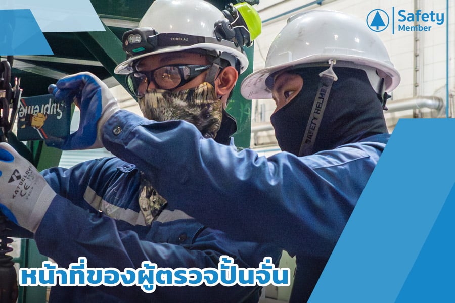 หน้าที่ของผู้ตรวจปั้นจั่น
