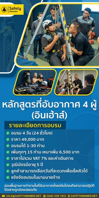 โปสเตอร์อบรมอับอากาศ 4 ผู้