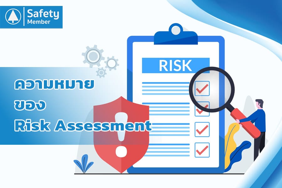 Risk Assessment คือ