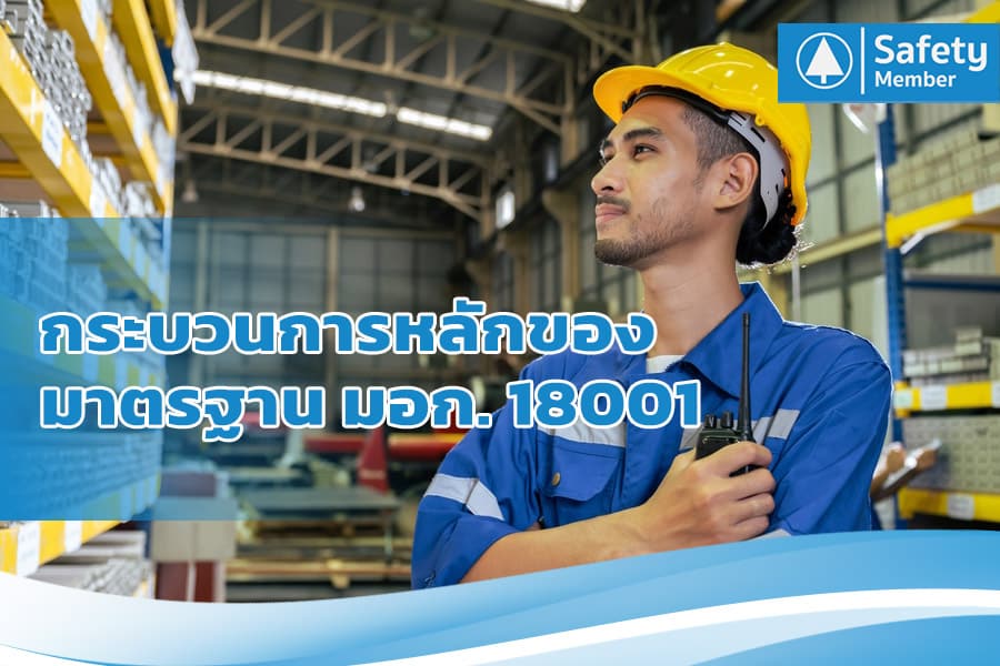 กระบวนการหลักของมาตรฐาน มอก. 18001