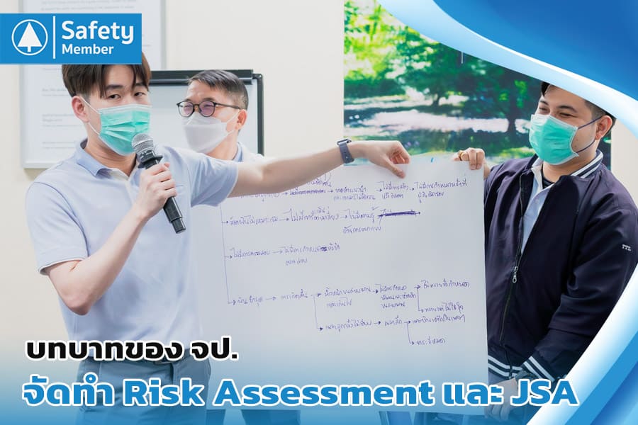 การจัดทำ Risk Assessment และ JSA