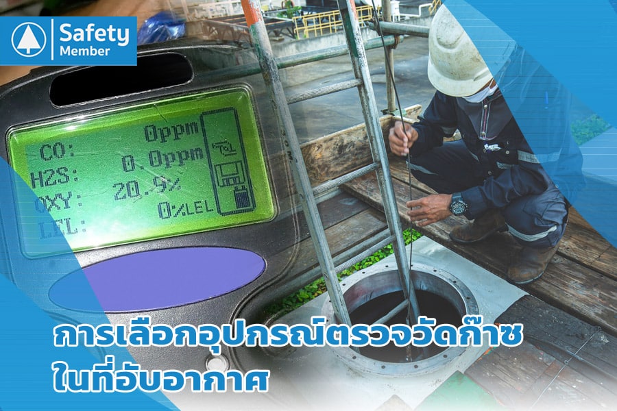 การเลือกอุปกรณ์ตรวจวัดก๊าซในที่อับอากาศ