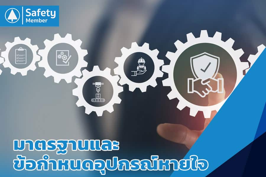 ข้อกำหนดที่เกี่ยวข้องอุปกรณ์หายใจ