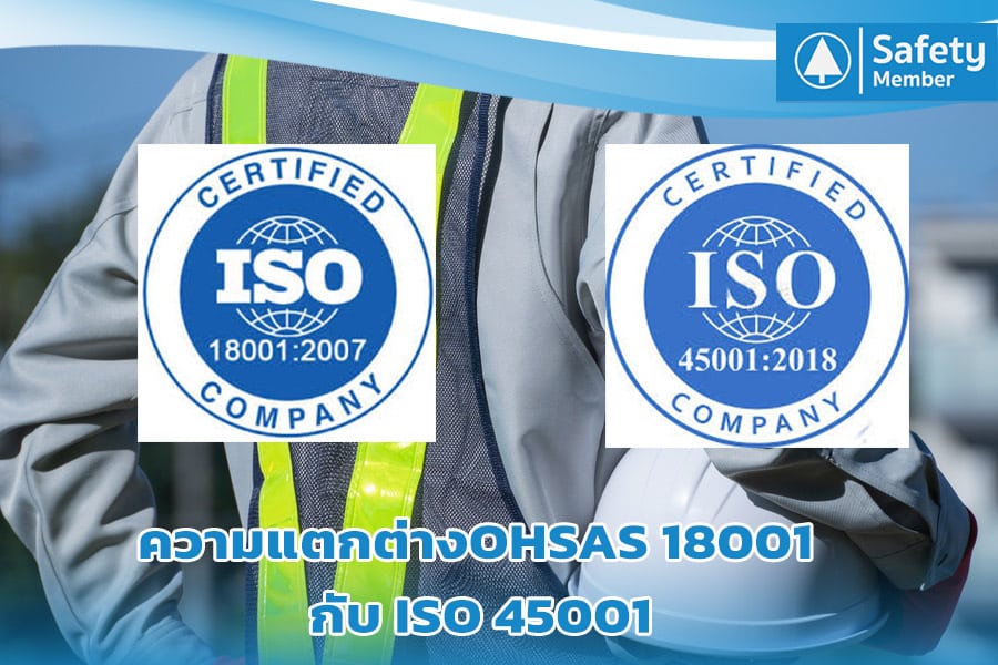ความแตกต่างระหว่าง OHSAS 18001 กับ ISO 45001