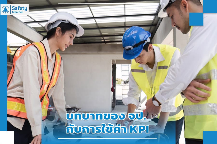 บทบาทของ จป. กับการใช้ค่า KPI