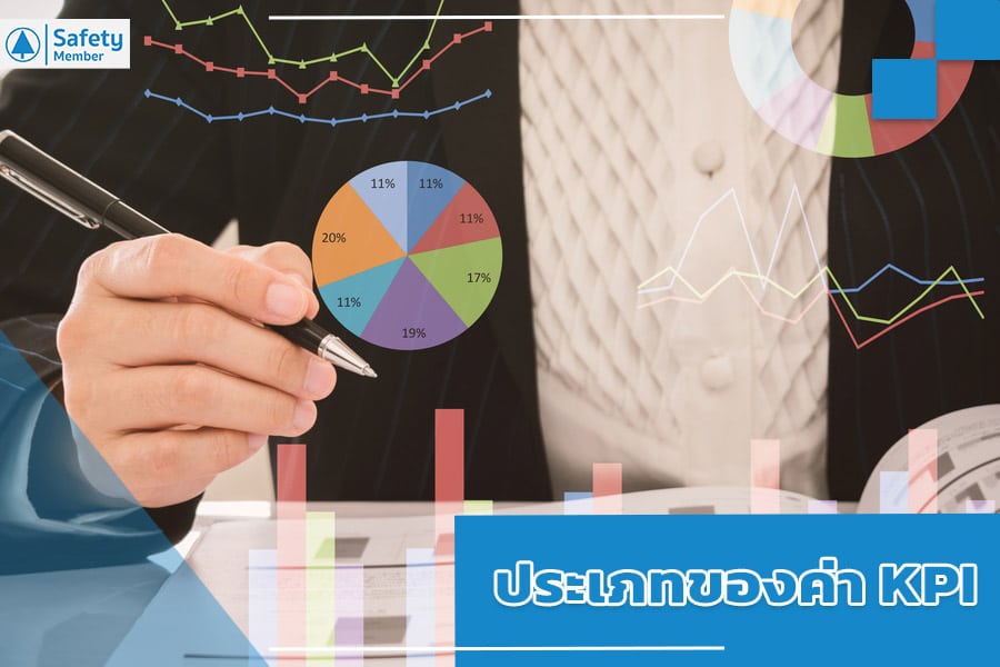 ประเภทของค่า KPI