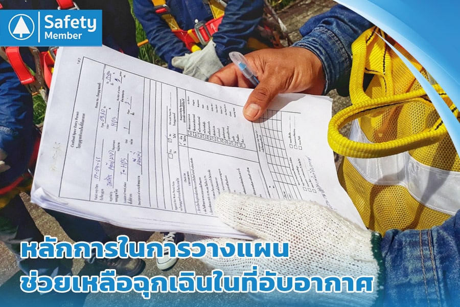 วางแผนช่วยเหลือฉุกเฉิน ในที่อับอากาศ