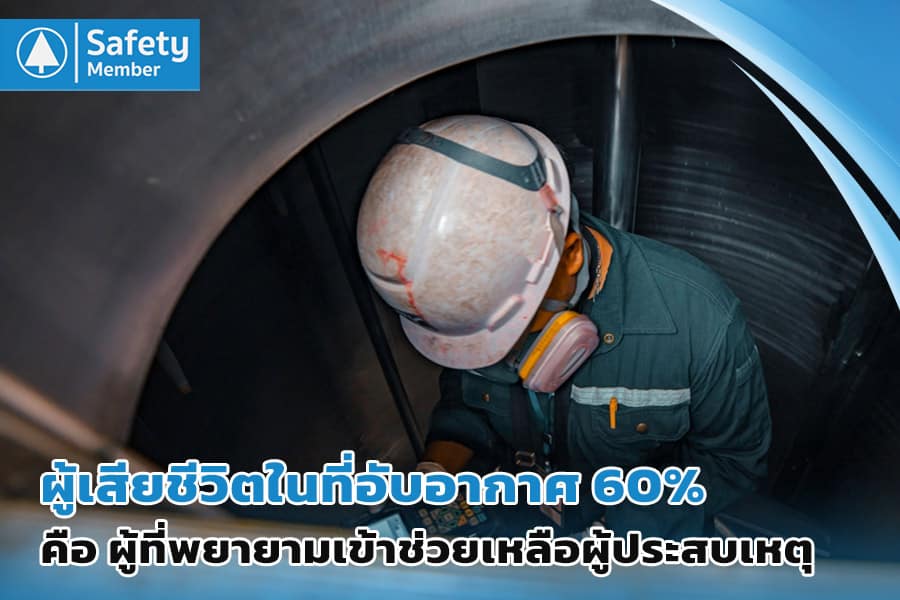สถิติผู้เสียชีวิตในงานที่อับอากาศ