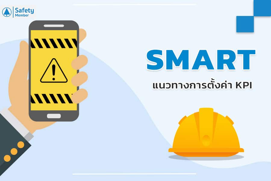 หลักการ SMART